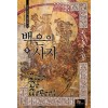 백은의사자(1~7완) 판타지