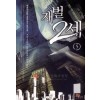 재벌2세 1-7 완결 현대 판타지