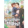 싱글파파는 천마님 1-8 완결 현대 판타지