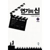 연기의 신 1-7 완결 판타지 소설