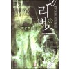리버스(1~7완:1부) 퓨전판타지