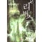 리버스(1~7완:1부) 퓨전판타지