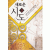 새로운시도(1~7완) 퓨전판타지