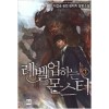 레벨업하는몬스터(1~7완) 퓨전