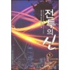 전투의 신 1-11완결 현대 판타지