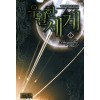 우월한세계(1~8완) 현대