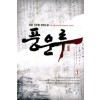 풍운루(1~6완) 신무협