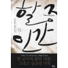 할증인간(단편) 이원호