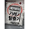기레기탈출기(1~7완) 현대