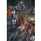 마도병기세기언(1~8완) 판타지