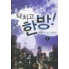 닥치고한방(1~9완) 현대