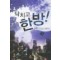닥치고한방(1~9완) 현대