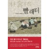 빨래터(단편) 이경자