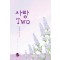 사랑TWO(단편) 장혜경
