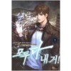 모두 다 내거 1-14완결 현대 판타지