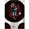 절세광인(1~6완) 작은책/퓨전무협