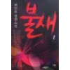 불새(1~2완)최인호