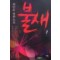 불새(1~2완)최인호
