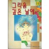 그리움깊은날에(1~11완)