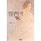먼길을돌아서온사랑(단편)카렌 로바즈