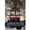 7권대기>블랙듀티 1-20 완결 현대 판타지