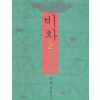 비차(1~2완)서누