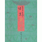 비차(1~2완)서누