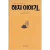 하치이야기(단편) 신도 가네토