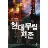 현대무림지존 1-7 완결 판타지 소설
