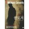 클로저(단편) 마이클 코넬리