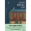 나미야 잡화점의 기적