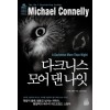 다크니스 모어 댄 나잇(단편) 마이클 코넬라