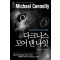 다크니스 모어 댄 나잇(단편) 마이클 코넬라