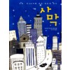 사막(단편) 이사카코타로