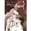 340일간의유예(1~3완) 웹툰