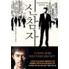 신참자(단편) 히가시노게이고