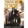 카라스마쿄코의X파일(1~10완)
