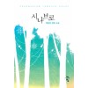 시나브로(단편) 박윤애