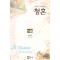 청혼(단편) 제인 페더