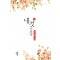 내것이로다(단편) 한조