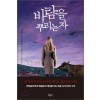 바람을뿌리는자(단편) 넬레 노이하우스