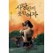 사랑받지못한여자(단편) 넬레 노이하우스