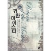귀환마이스터(1~7완) 현대