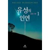 유성의인연(1~2완) 히가시노 게이고
