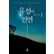 유성의인연(1~2완) 히가시노 게이고