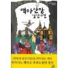 백마산장살인사건(단편) 히가시노 게이고
