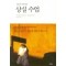 상실수업(단편)
