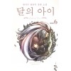 달의아이(1~9완)