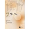 밥먹는사이(단편)송명순