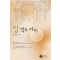 밥먹는사이(단편)송명순